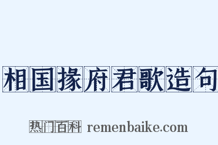 相国掾府君歌造句是什么意思的图片
